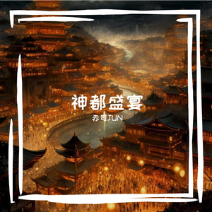 神都盛宴