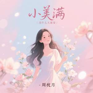 小美满 (没什么大愿望)