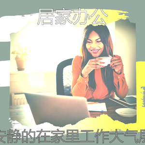 抚慰的星期六早上回忆