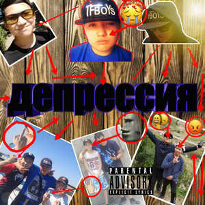 Дипрессия
