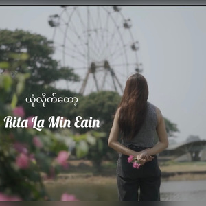 ယုံလိုက်တော့