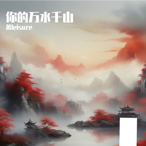 你的万水千山
