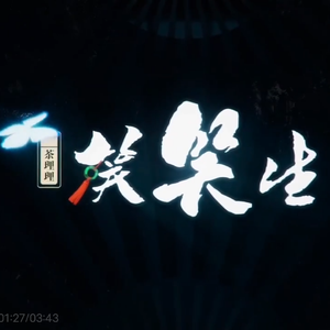 笑笑生（潇洒小少年ver）（翻自 茶理理）