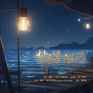 梦见星海沉没（《恋与制作人》白起2023生贺曲）