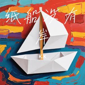 纸船没有岸