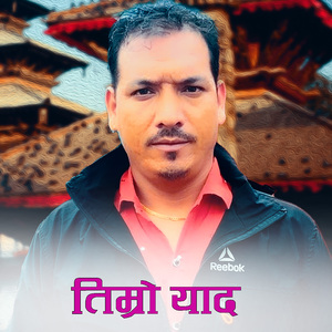 तिम्रो याद