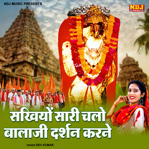 Sakhiyon Sari Chalo Bala Ji Darshan Karne