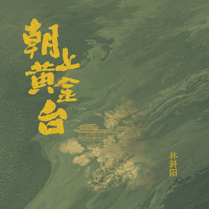 朝上黄金台 (剧情版)