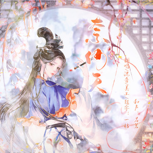 奈何天【cover:黄诗扶】