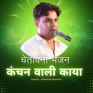 चेतावनी भजन कंचन वाली काया