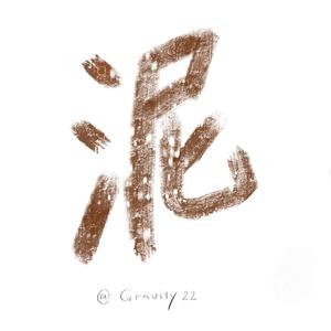 你从海上来 demo