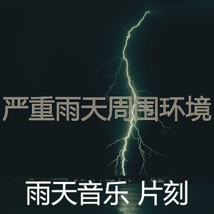柔和的雨时刻