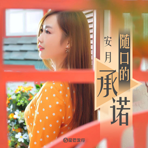 随口的承诺 (伴奏)