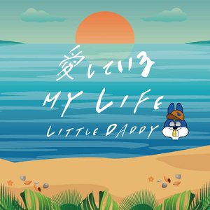 愛しているMY LIFE