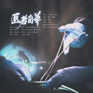 医者自华【纯歌版】（翻自 少司命）