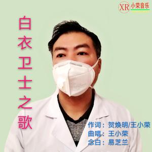 白衣卫士之歌(易芝兰白,王小荣曲唱) 伴奏版