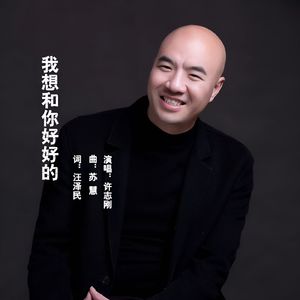 我想和你好好的