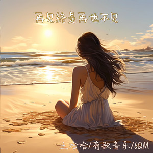 再见终是再也不见（伴奏）