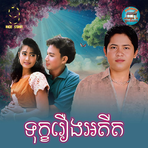 ទុក្ខរឿងអតីត