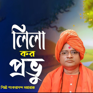 লিলা কর প্রভু