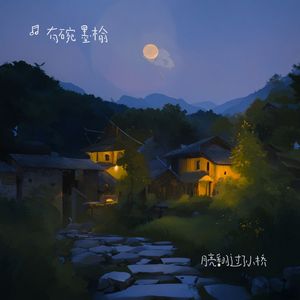 月亮翻过了小桥