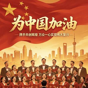 共创辉煌