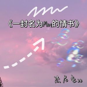 一封名为M109的情书 pd.EVOMUSIC