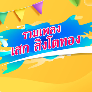 รักแท้ไม่มีอยู่จริง