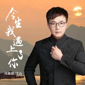 今生我遇上了你