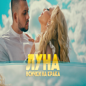 Всички на крака (Vocal)