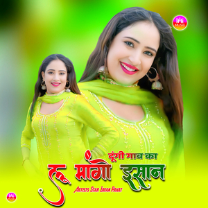 दूंगी गाव का लू मांगो इसान