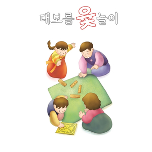 대보름윷놀이 (feat. 조이엘리중창단)