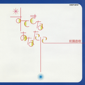 すてきなあなたに