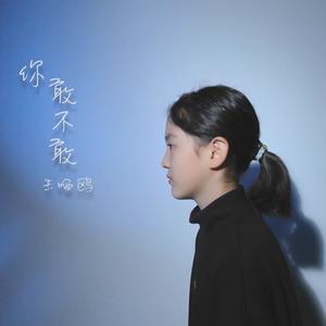 你敢不敢（翻自 群星）