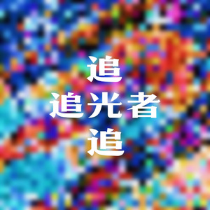 追光者（Remix）