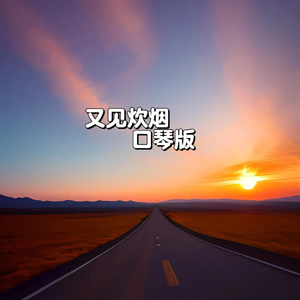 又见炊烟 口琴版