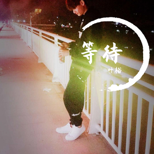 等待 伴奏