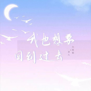 我也想要回到过去