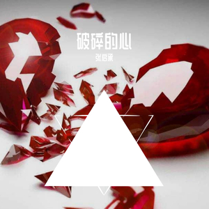 破碎的心