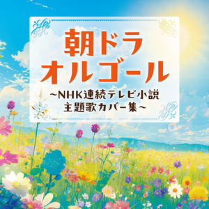 にじいろ (2019 ver.) [絢香]