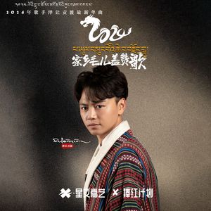 家乡毛儿盖赞歌