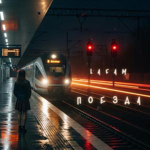 Поезда