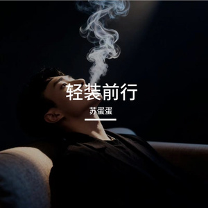 轻装前行