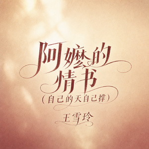 阿嬷的情书(自己的天自己撑)