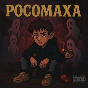 Росомаха