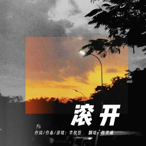 滚开（Cover：李权哲）