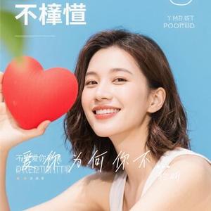 爱你为何你不懂 （Cover 梅伊伊）