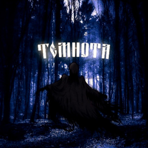 Темнота (prod. by XO.PILL)