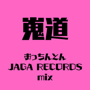 おっちんとん (JAGA RECORDS mix)