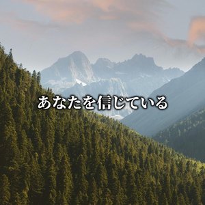 あなたを信じている